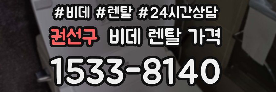 권선구 비데 렌탈 가격
