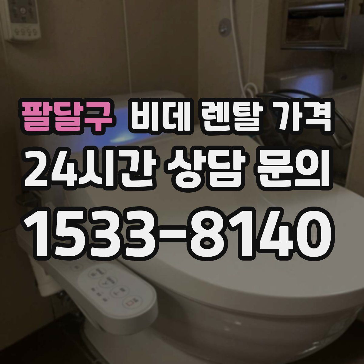 팔달구 비데 렌탈 가격