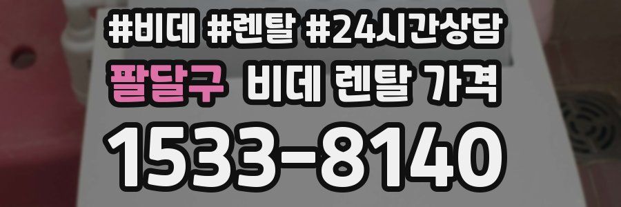 팔달구 비데 렌탈 가격
