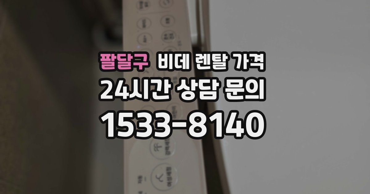팔달구 비데 렌탈 가격