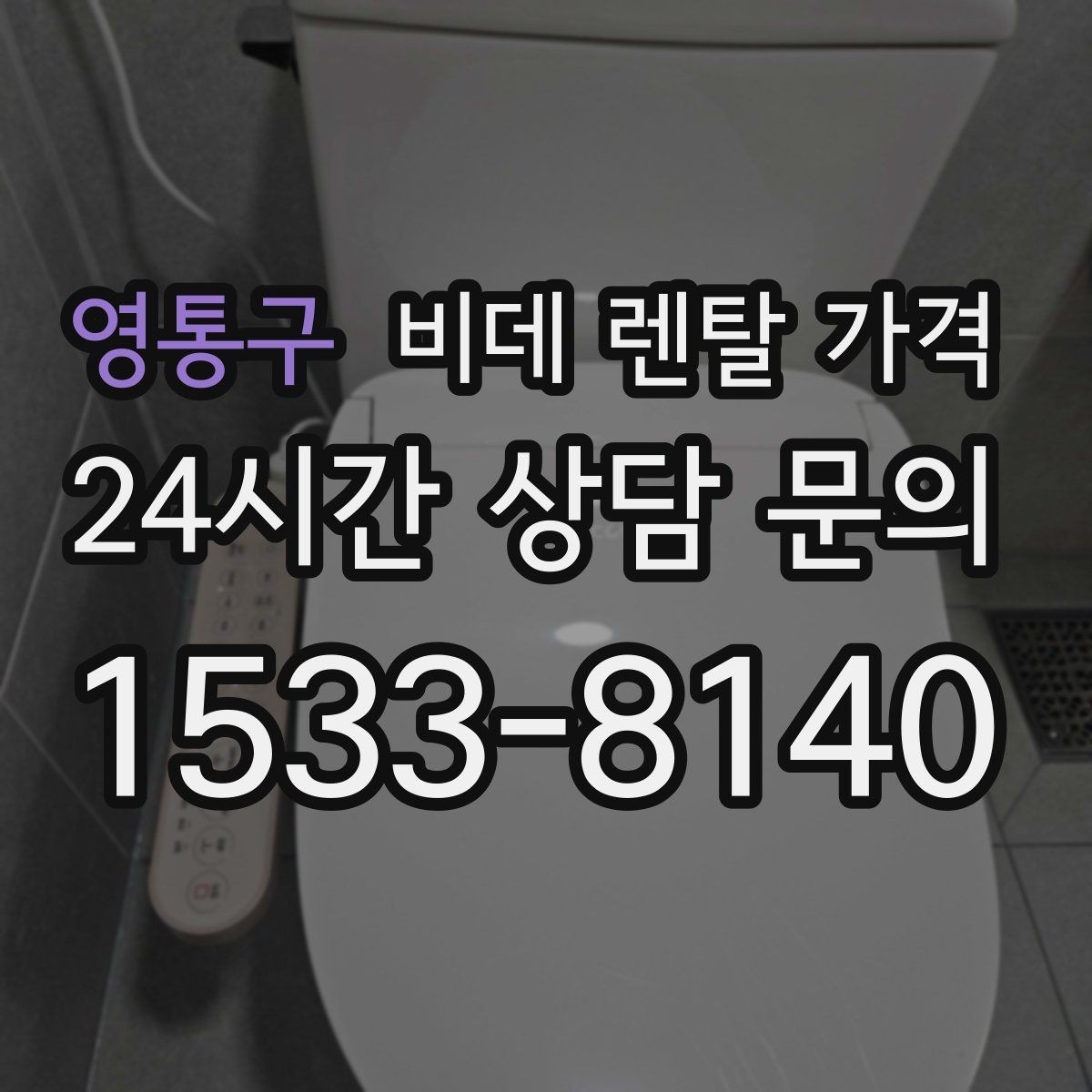 영통구 비데 렌탈 가격 설치 후 만족도를 높이는 선택 기준