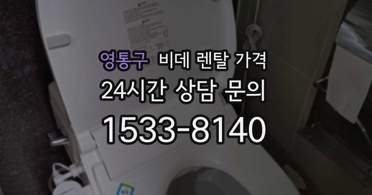 영통구 비데 렌탈 가격