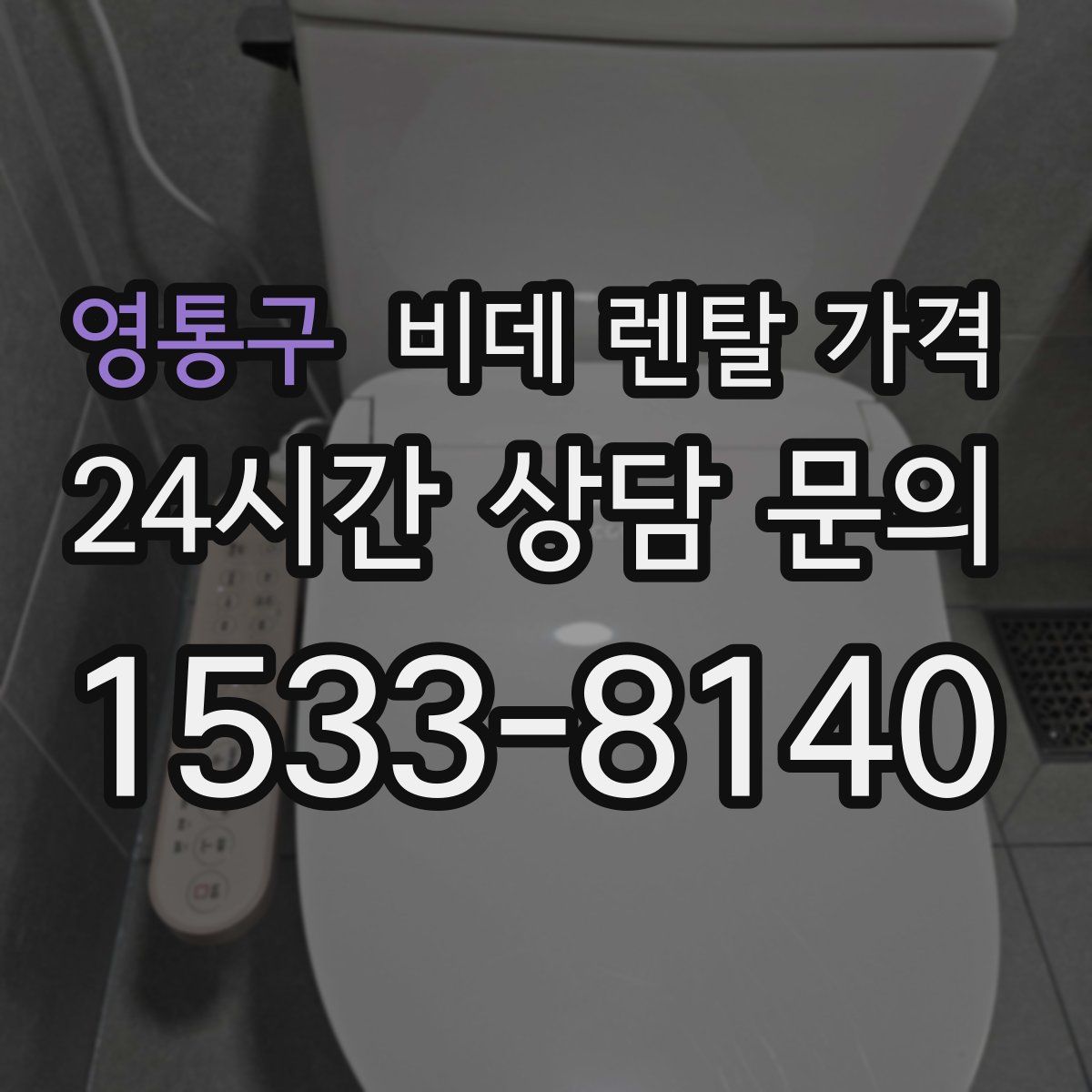 영통구 비데 렌탈 가격