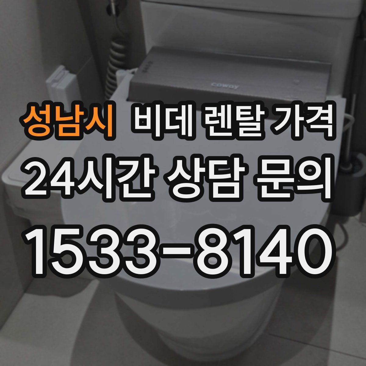 성남시 비데 렌탈 가격 사용 만족도를 좌우하는 부가 서비스