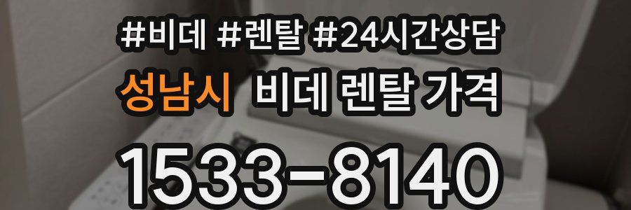 성남시 비데 렌탈 가격