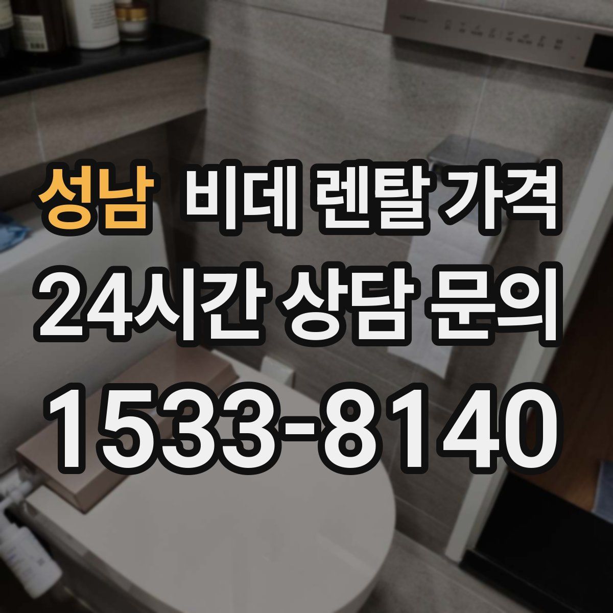 성남 비데 렌탈 가격