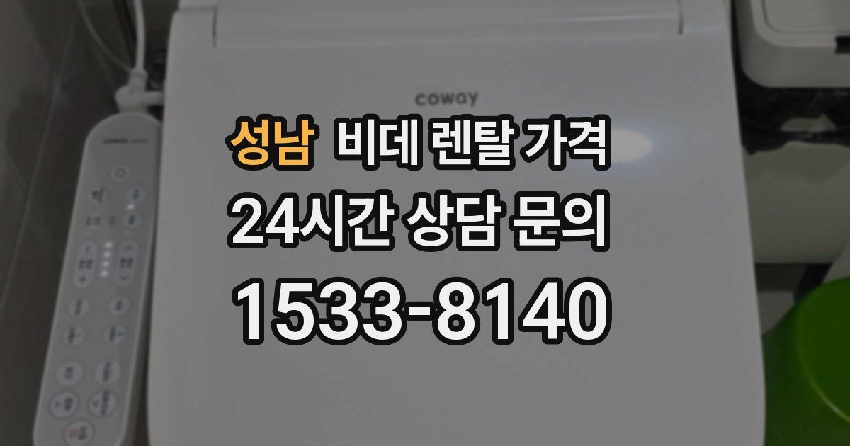 성남 비데 렌탈 가격