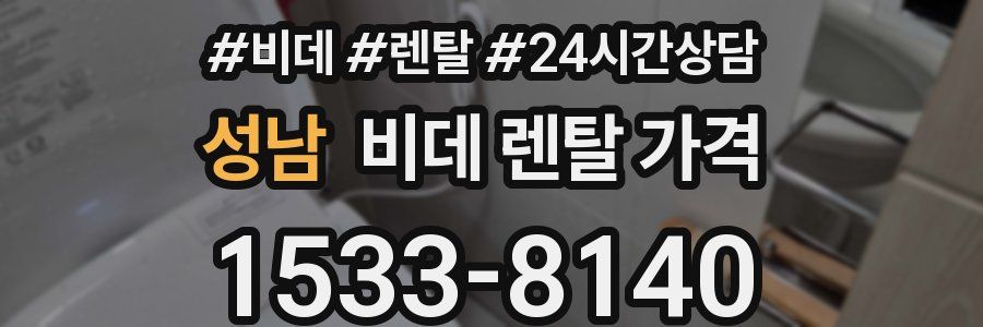 성남 비데 렌탈 가격