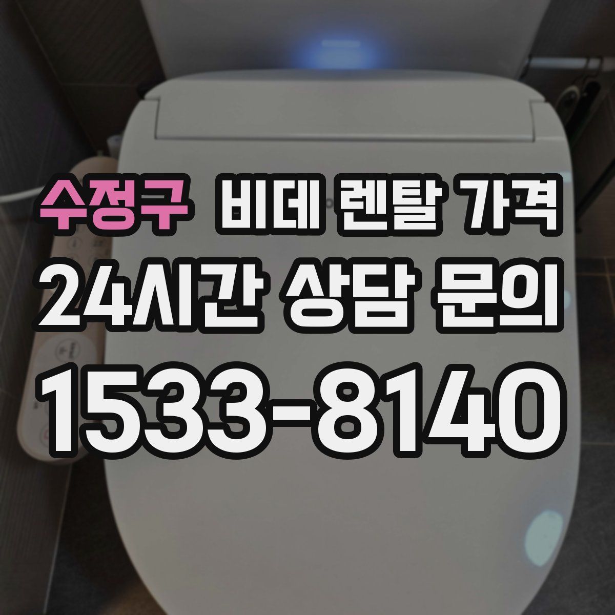 수정구 비데 렌탈 가격