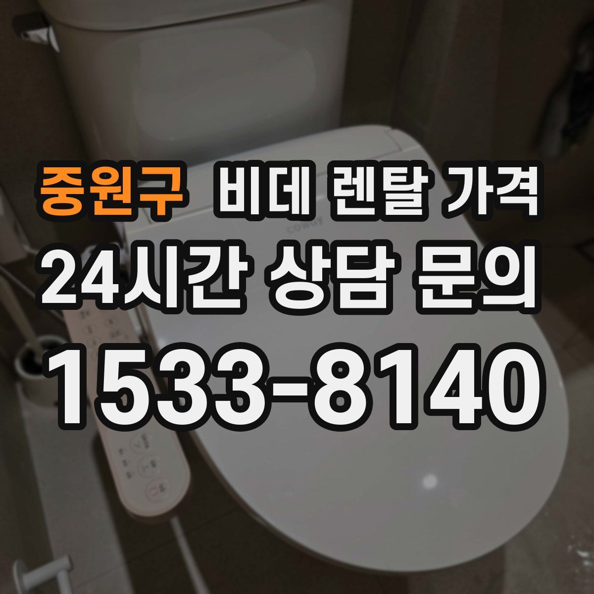 중원구 비데 렌탈 가격