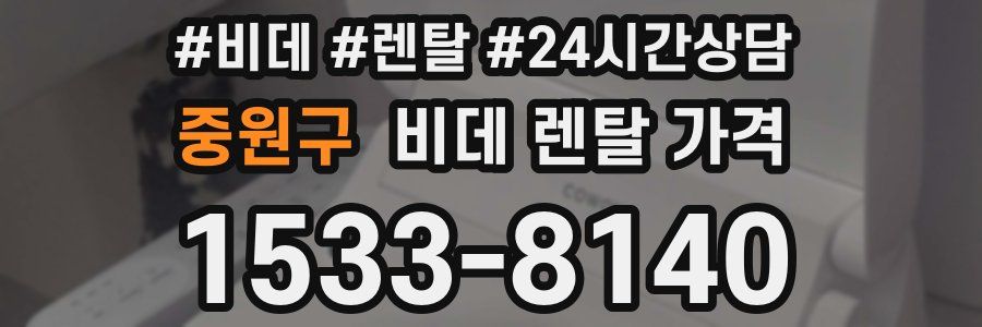 중원구 비데 렌탈 가격