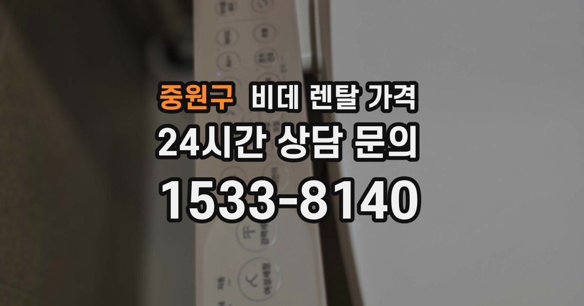 중원구 비데 렌탈 가격