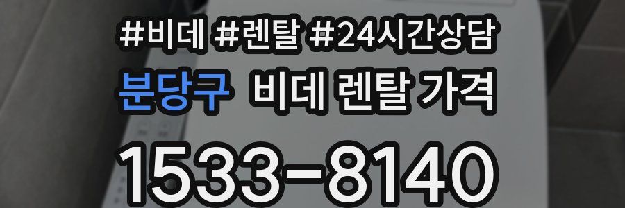 분당구 비데 렌탈 가격
