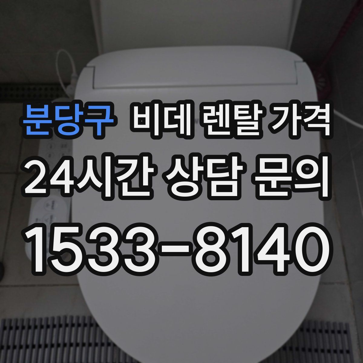 분당구 비데 렌탈 가격
