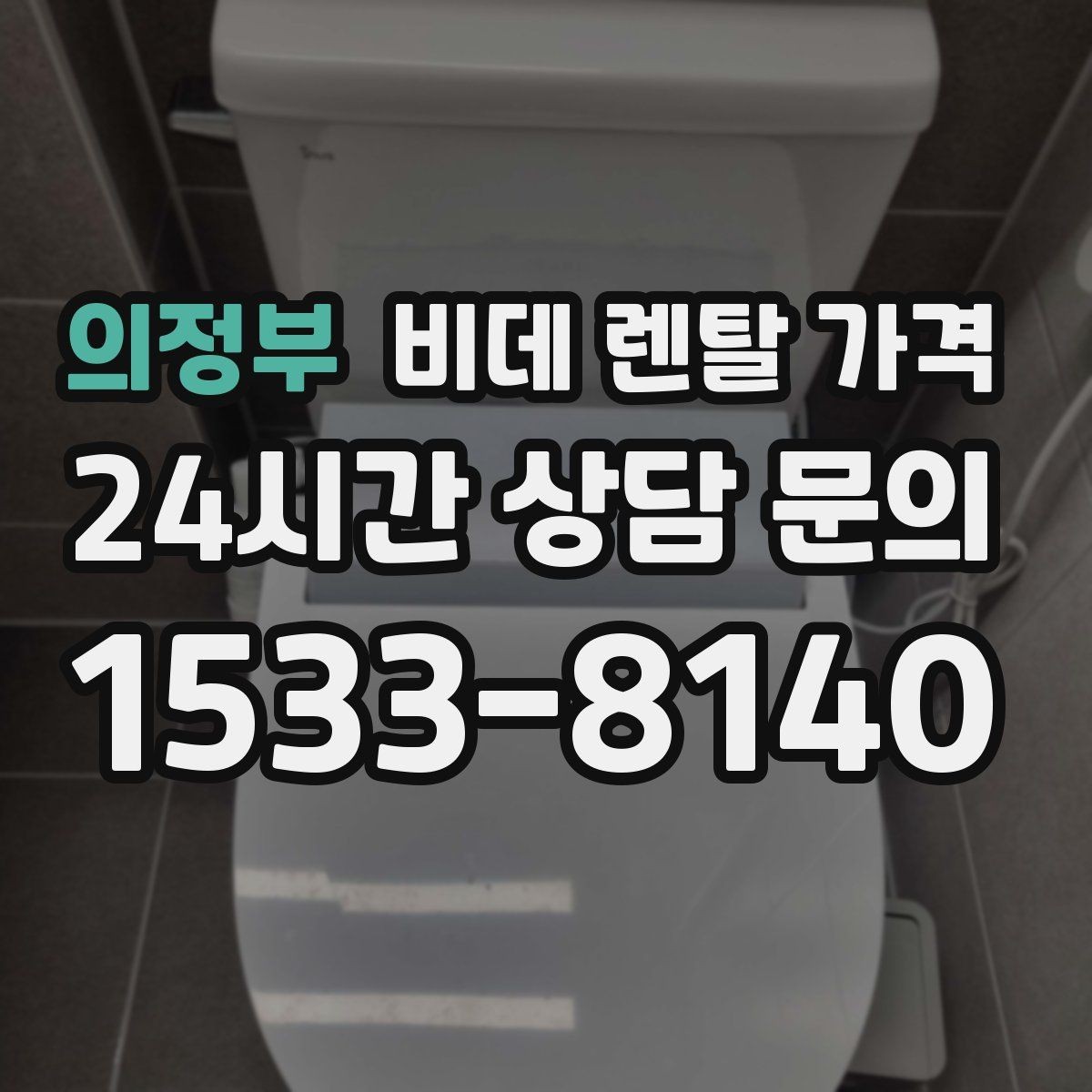 의정부 비데 렌탈 가격 렌탈 기간별 총액 차이 쉽게 이해하기