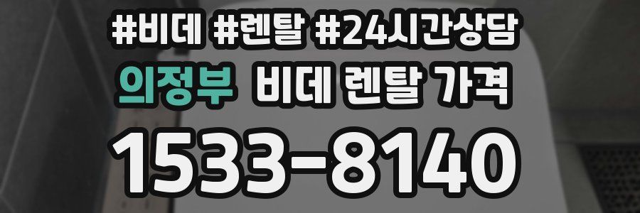 의정부 비데 렌탈 가격