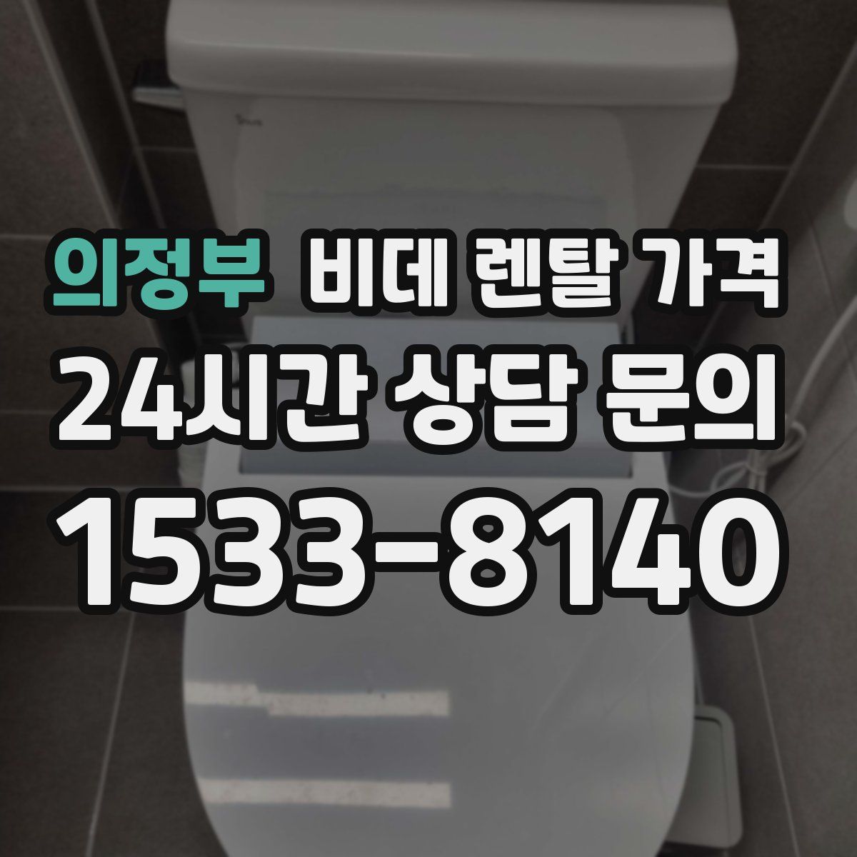의정부 비데 렌탈 가격