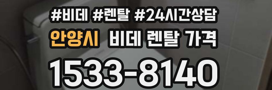 안양시 비데 렌탈 가격