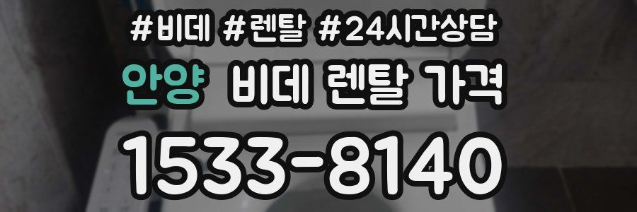 안양 비데 렌탈 가격