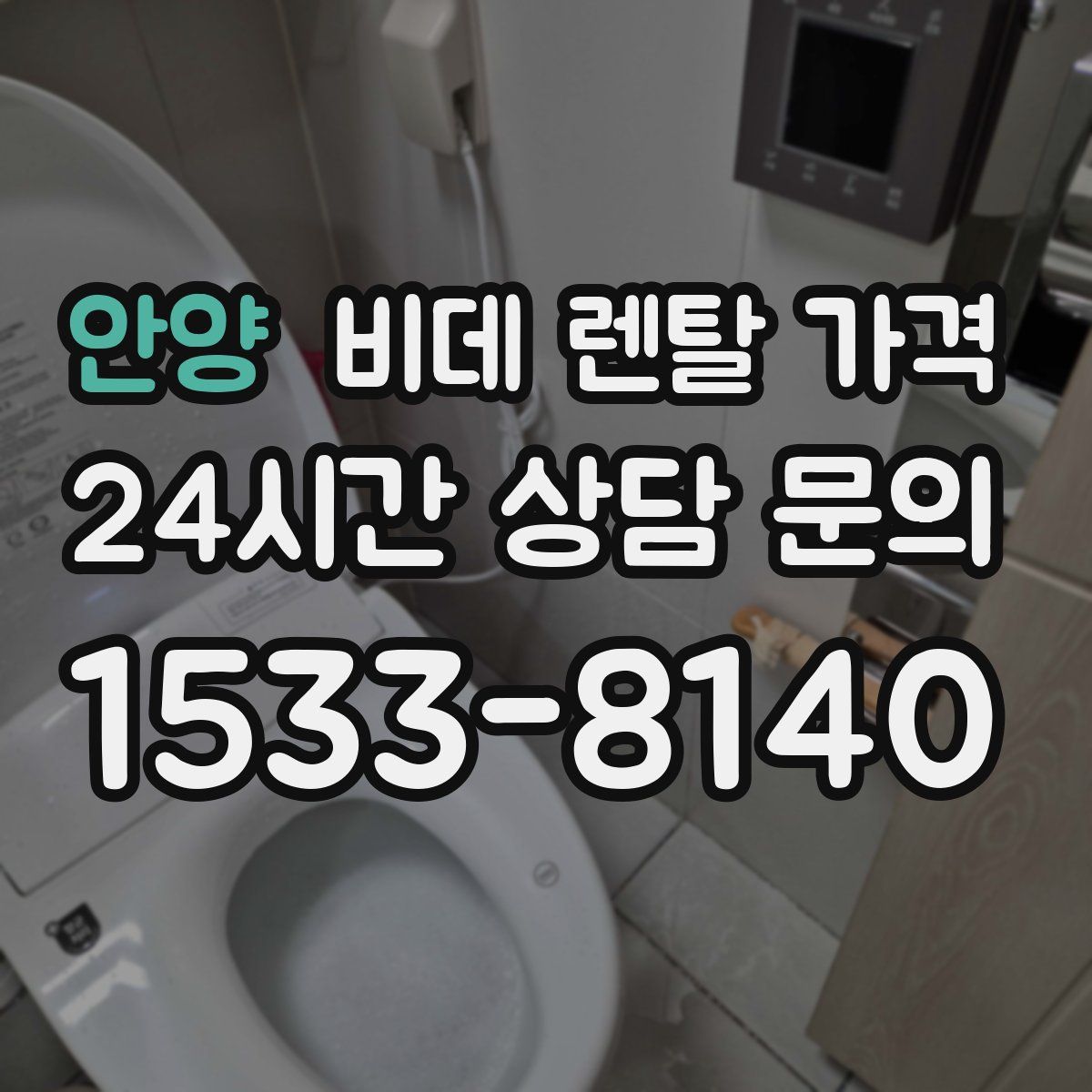 안양 비데 렌탈 가격