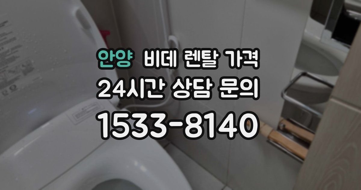 안양 비데 렌탈 가격