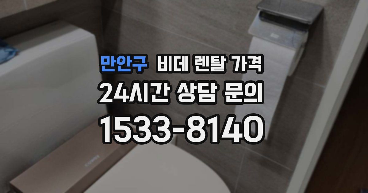 만안구 비데 렌탈 가격