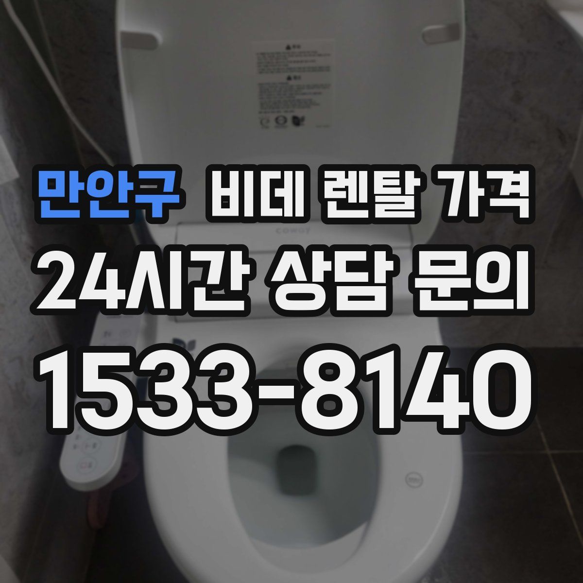 만안구 비데 렌탈 가격