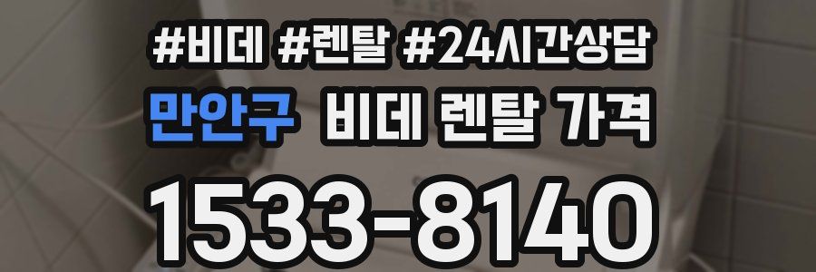 만안구 비데 렌탈 가격