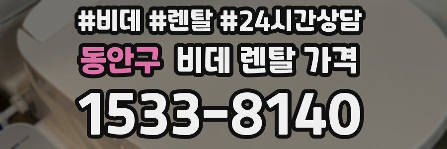동안구 비데 렌탈 가격
