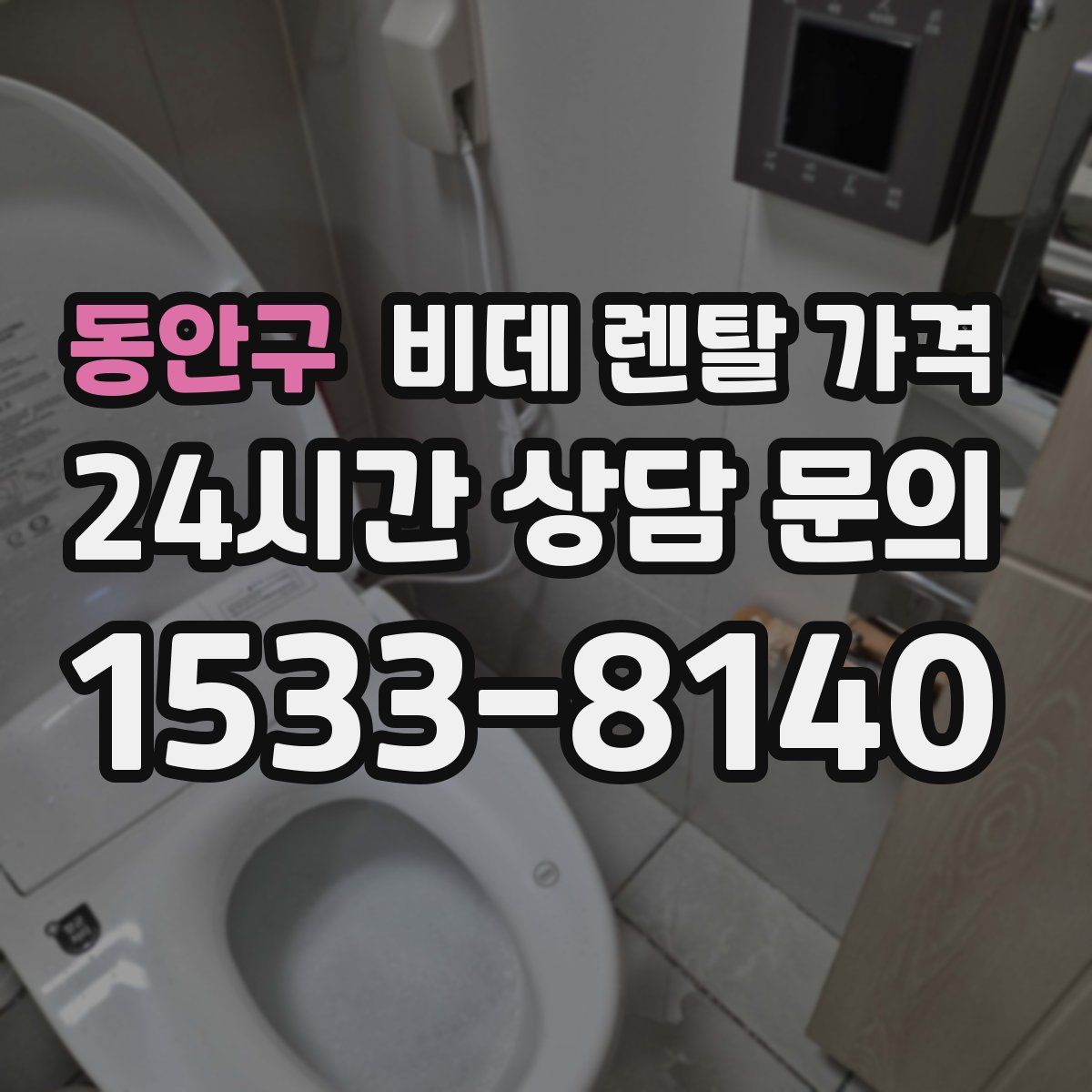 동안구 비데 렌탈 가격