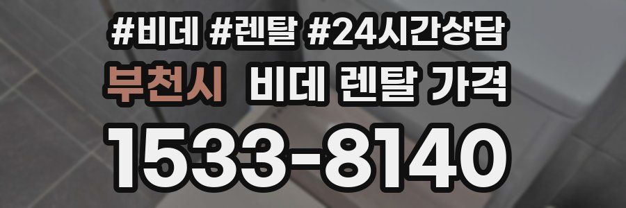 부천시 비데 렌탈 가격