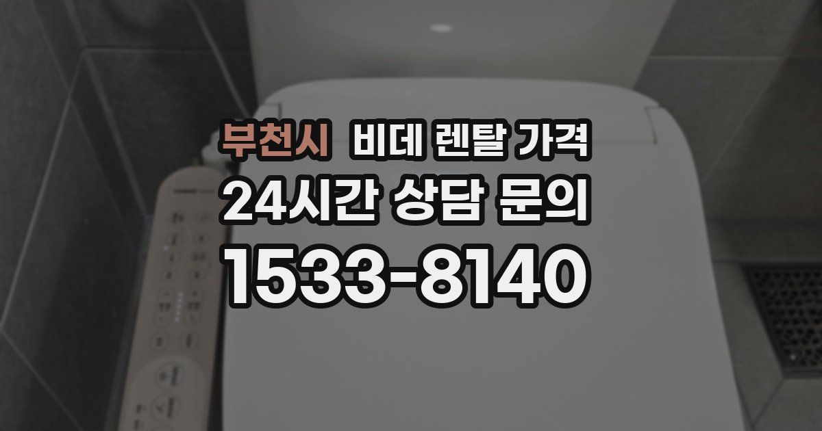 부천시 비데 렌탈 가격