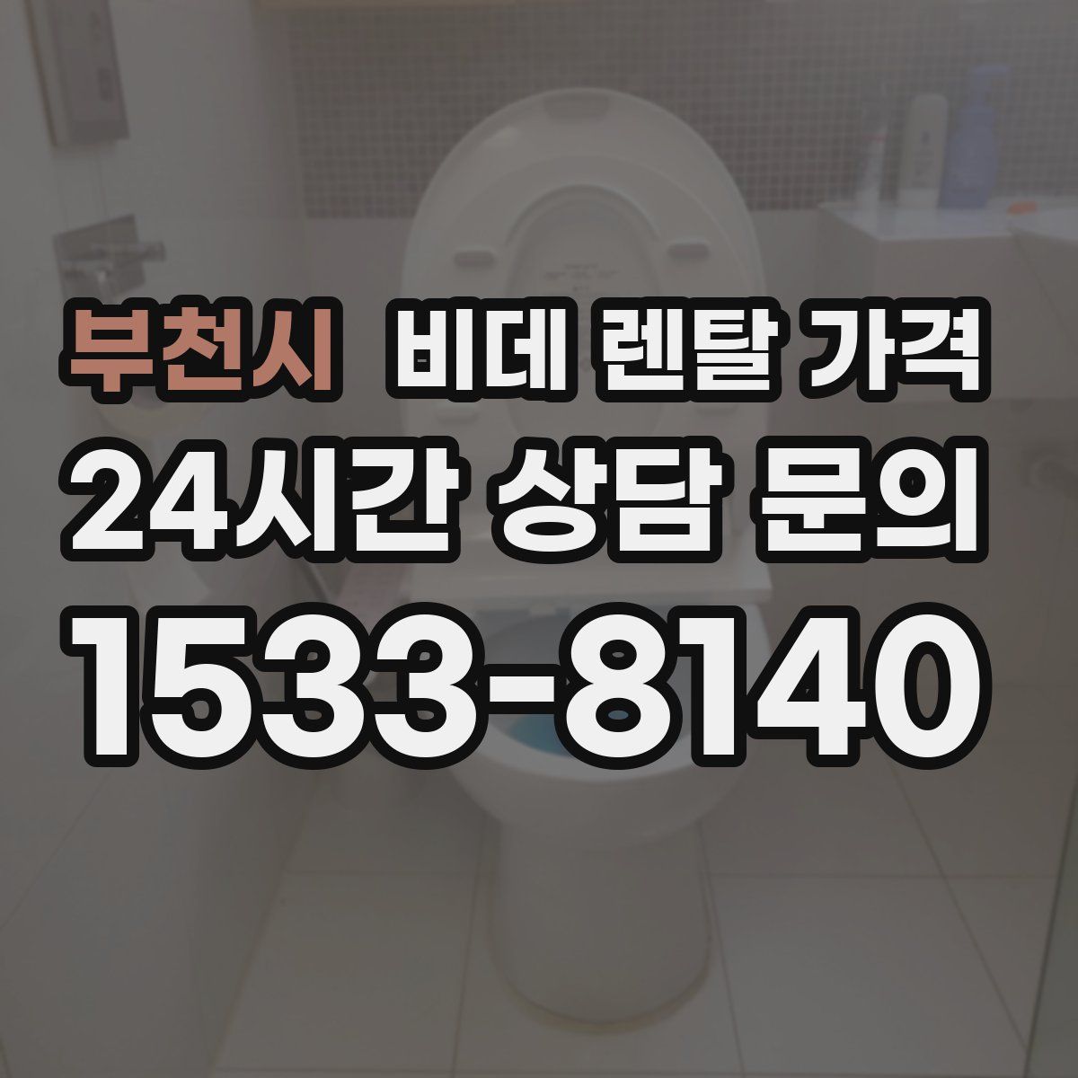 부천시 비데 렌탈 가격