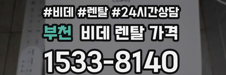 부천 비데 렌탈 가격