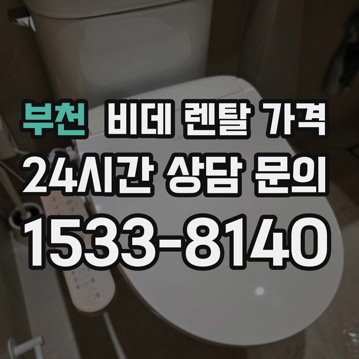 부천 비데 렌탈 가격