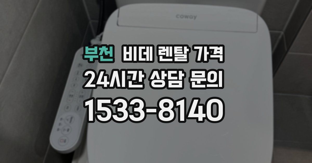 부천 비데 렌탈 가격