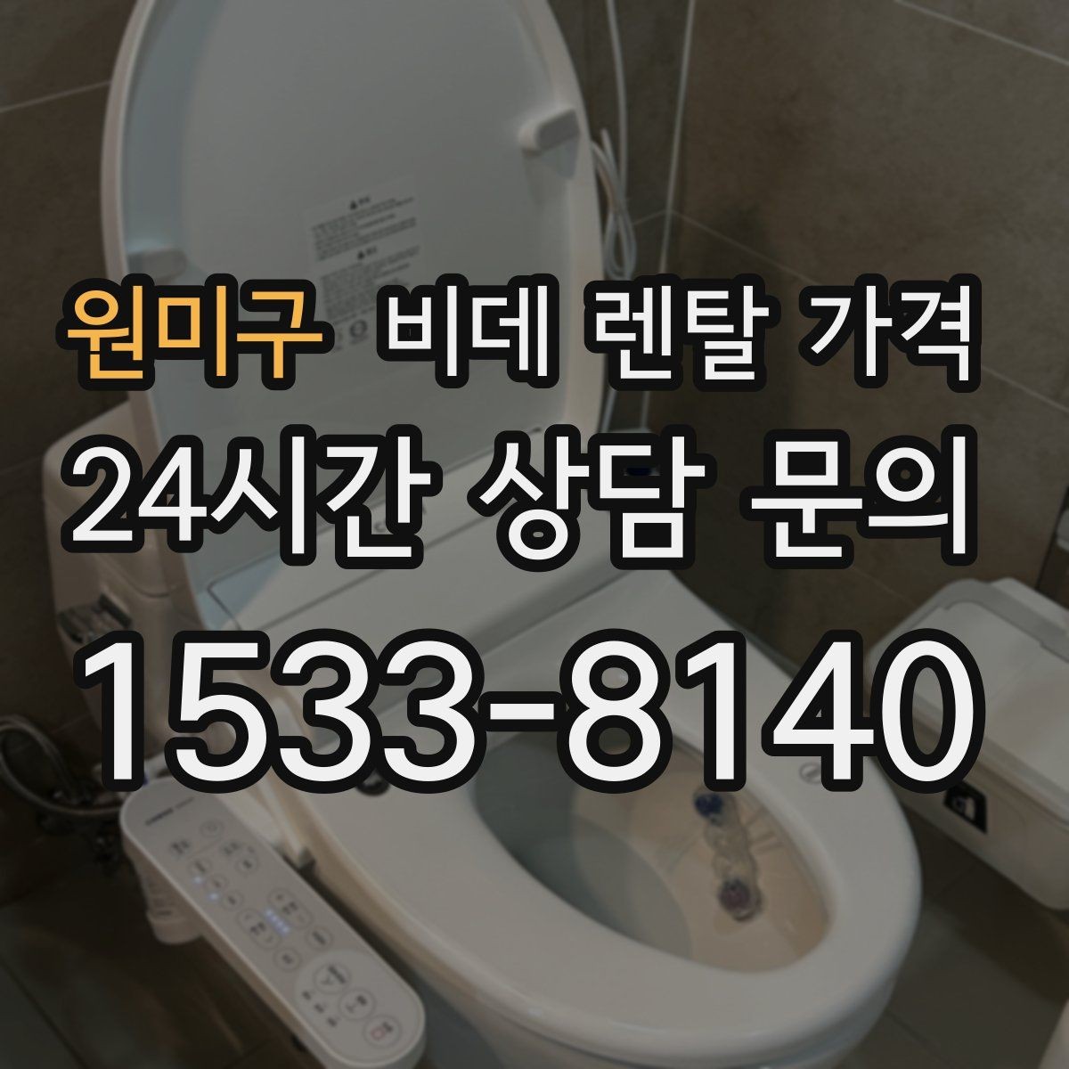 원미구 비데 렌탈 가격 초기 비용과 월 비용을 함께 비교해보기