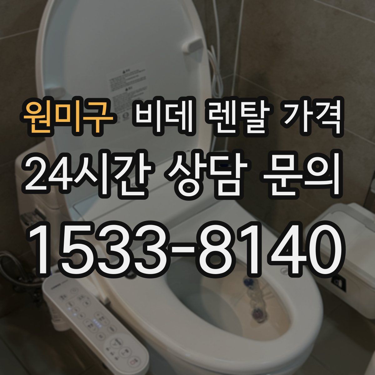 원미구 비데 렌탈 가격