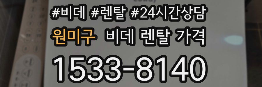 원미구 비데 렌탈 가격