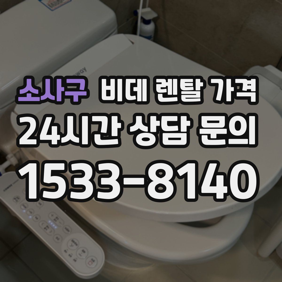 소사구 비데 렌탈 가격