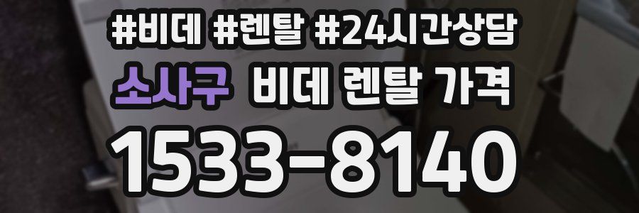 소사구 비데 렌탈 가격