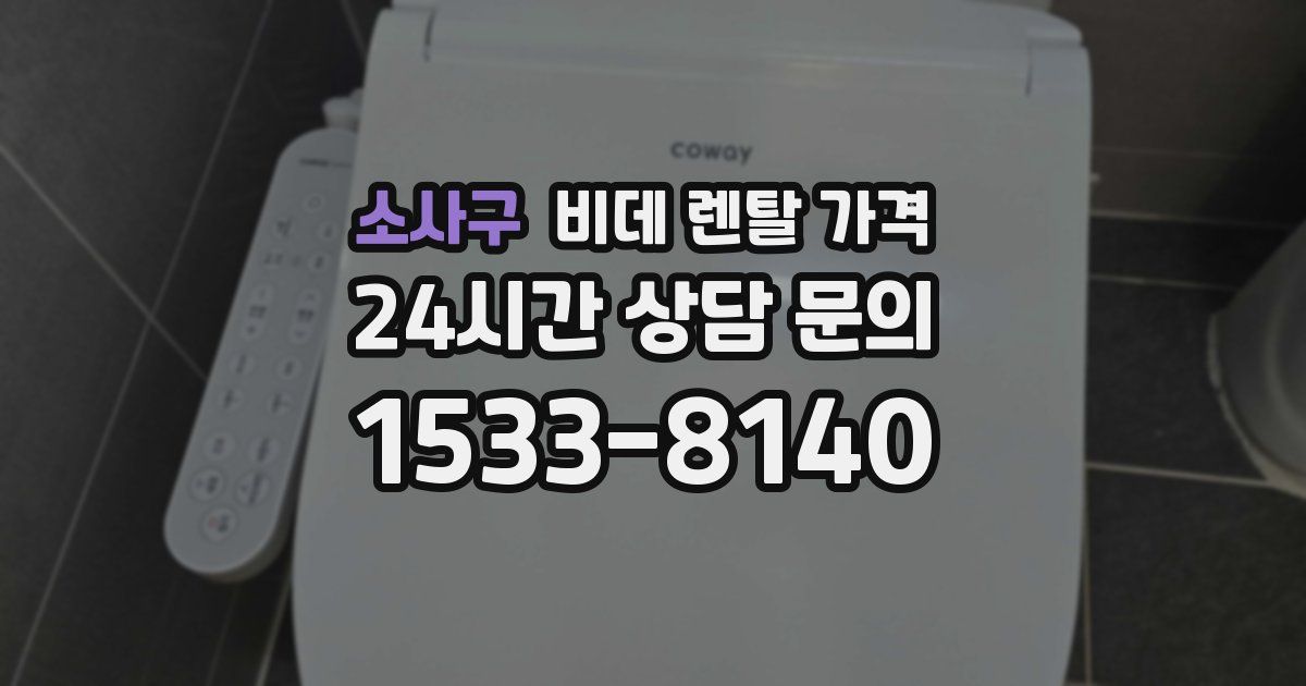 소사구 비데 렌탈 가격