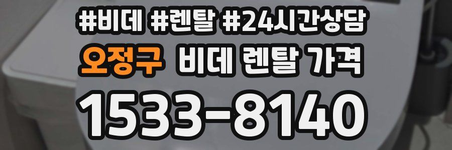 오정구 비데 렌탈 가격