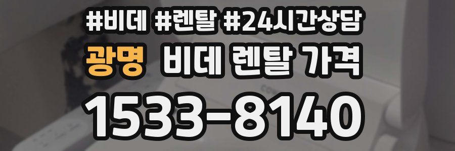 광명 비데 렌탈 가격