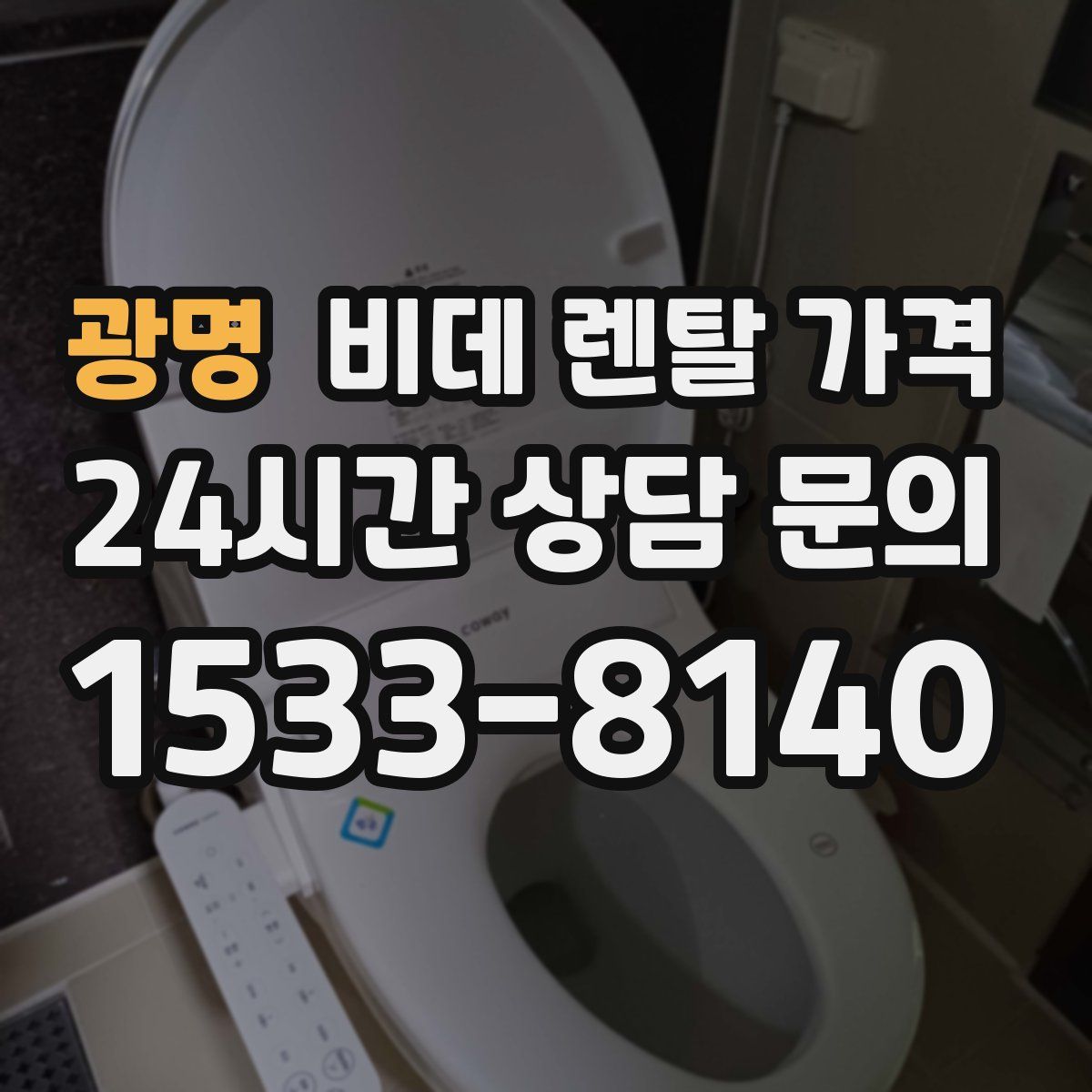광명 비데 렌탈 가격