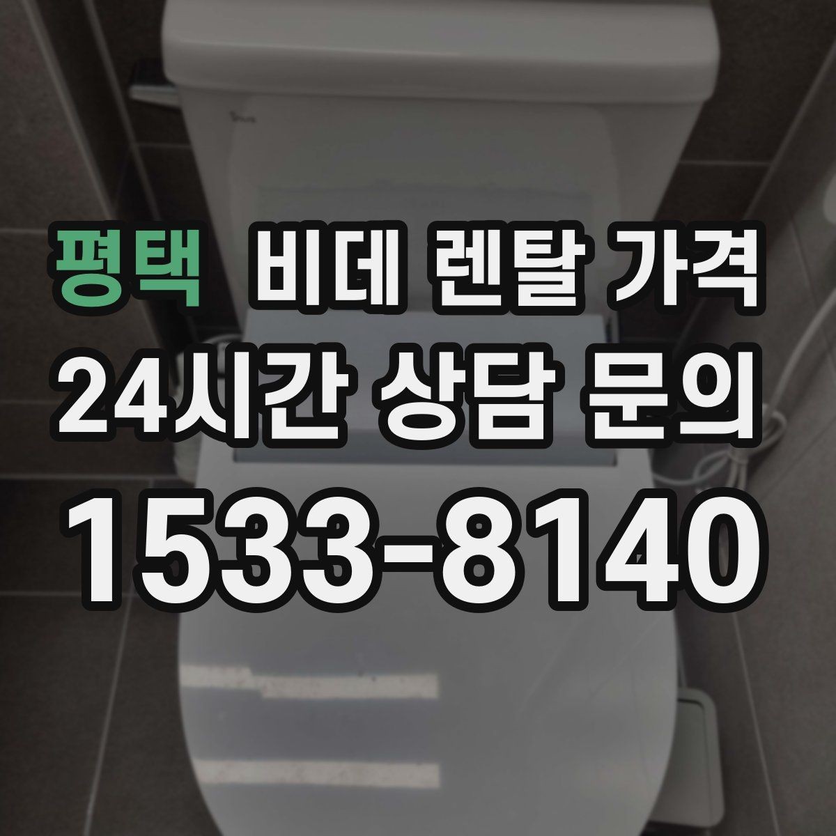 평택 비데 렌탈 가격 고장 대응과 사후 관리 살펴보기