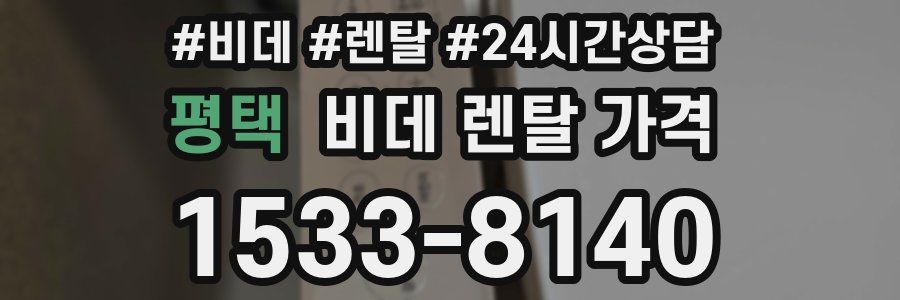 평택 비데 렌탈 가격