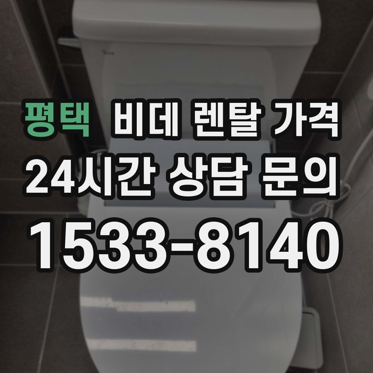 평택 비데 렌탈 가격