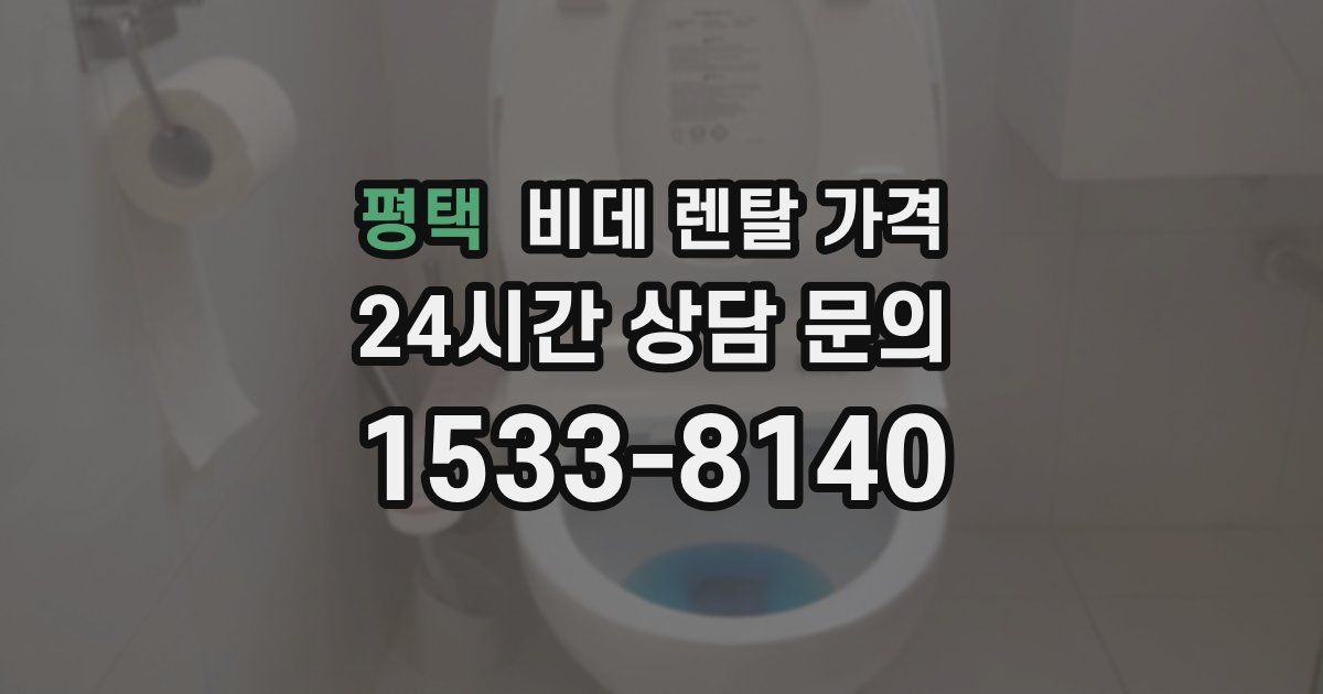 평택 비데 렌탈 가격