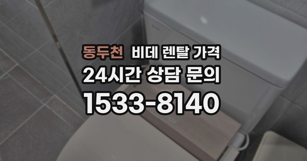 동두천 비데 렌탈 가격